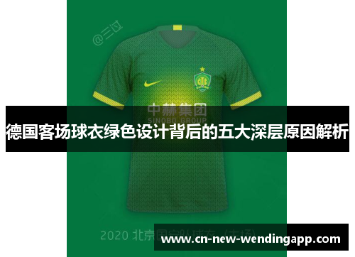 德国客场球衣绿色设计背后的五大深层原因解析