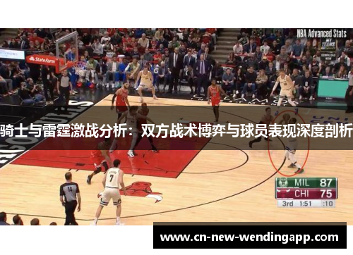 骑士与雷霆激战分析：双方战术博弈与球员表现深度剖析