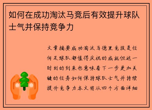 如何在成功淘汰马竞后有效提升球队士气并保持竞争力