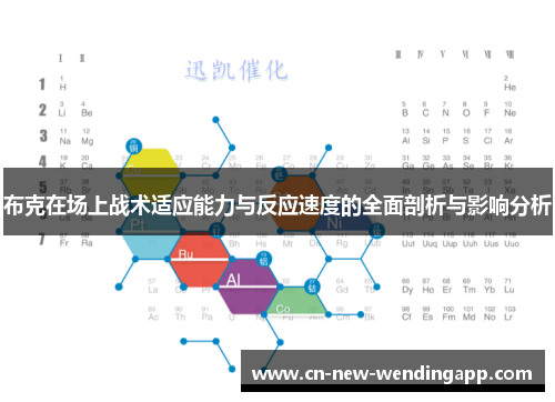 布克在场上战术适应能力与反应速度的全面剖析与影响分析