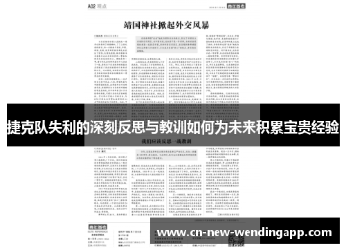 捷克队失利的深刻反思与教训如何为未来积累宝贵经验