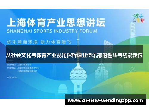 从社会文化与体育产业视角探析建业俱乐部的性质与功能定位