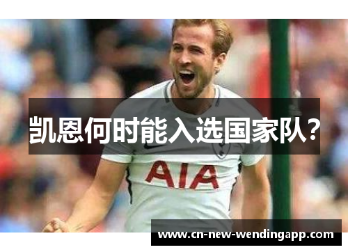 凯恩何时能入选国家队？