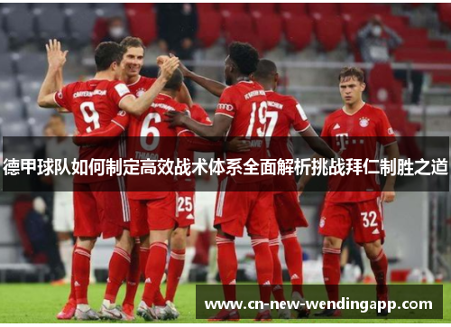 德甲球队如何制定高效战术体系全面解析挑战拜仁制胜之道