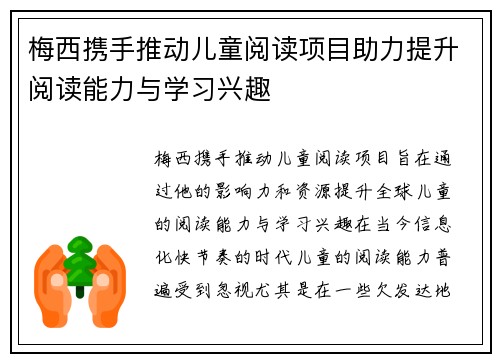 梅西携手推动儿童阅读项目助力提升阅读能力与学习兴趣