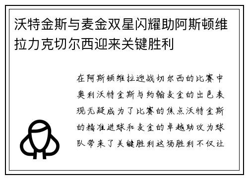 沃特金斯与麦金双星闪耀助阿斯顿维拉力克切尔西迎来关键胜利