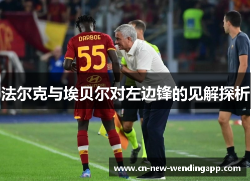 法尔克与埃贝尔对左边锋的见解探析