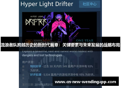 流浪者队跨越历史的新时代篇章：关键要素与未来发展的战略布局