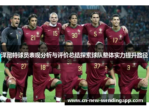 泽尼特球员表现分析与评价总结探索球队整体实力提升路径