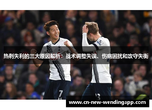 热刺失利的三大原因解析：战术调整失误、伤病困扰和攻守失衡