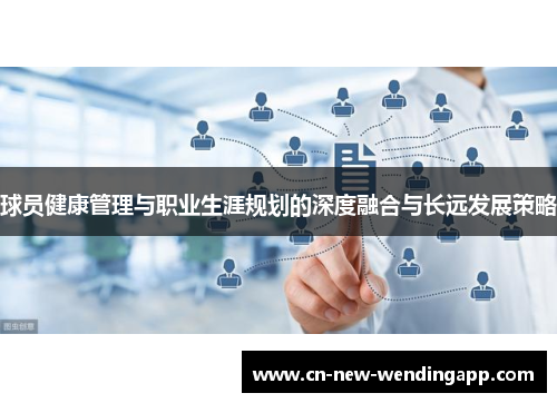 球员健康管理与职业生涯规划的深度融合与长远发展策略
