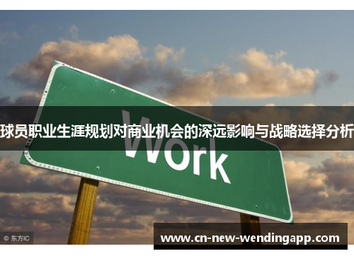 球员职业生涯规划对商业机会的深远影响与战略选择分析