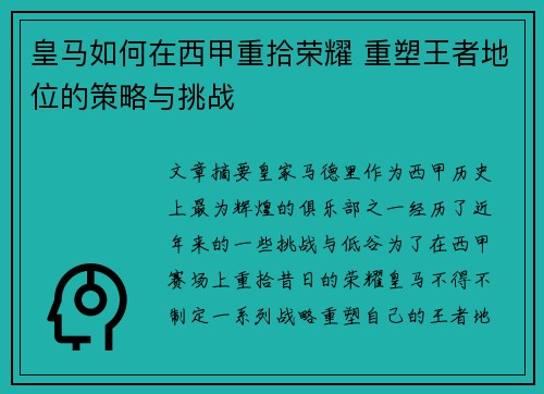 皇马如何在西甲重拾荣耀 重塑王者地位的策略与挑战