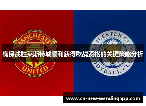 确保战胜莱斯特城顺利获得欧战资格的关键策略分析