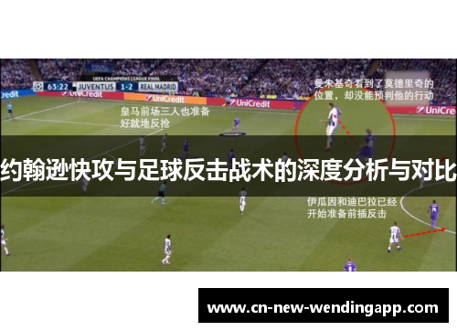 约翰逊快攻与足球反击战术的深度分析与对比