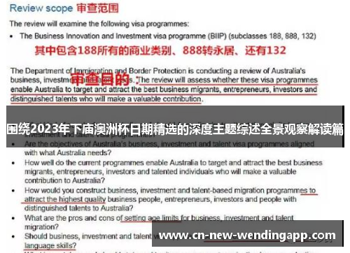 围绕2023年下庙澳洲杯日期精选的深度主题综述全景观察解读篇