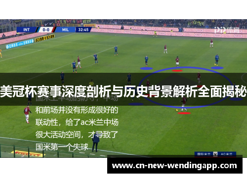 美冠杯赛事深度剖析与历史背景解析全面揭秘