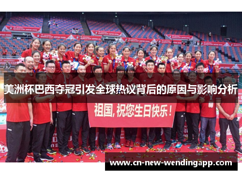 美洲杯巴西夺冠引发全球热议背后的原因与影响分析