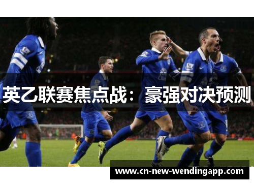 英乙联赛焦点战：豪强对决预测