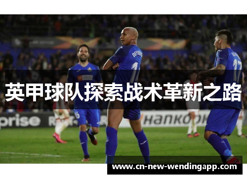 英甲球队探索战术革新之路