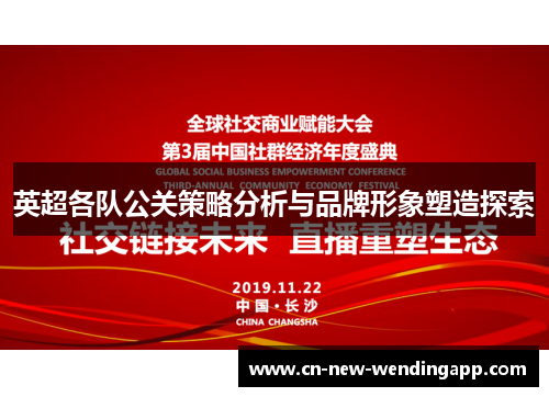 英超各队公关策略分析与品牌形象塑造探索