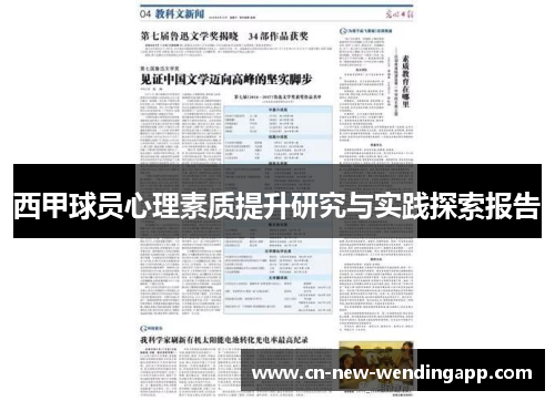 西甲球员心理素质提升研究与实践探索报告