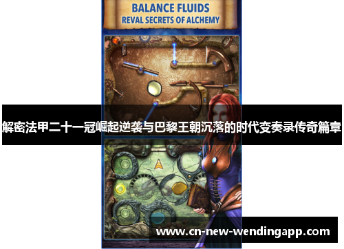 解密法甲二十一冠崛起逆袭与巴黎王朝沉落的时代变奏录传奇篇章