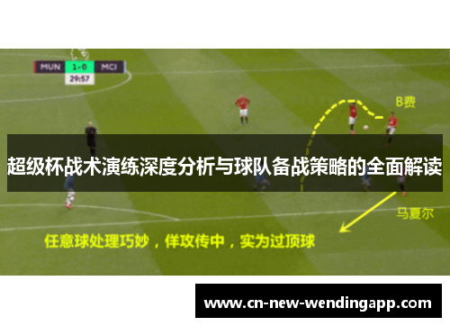 超级杯战术演练深度分析与球队备战策略的全面解读