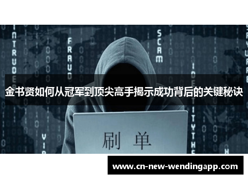 金书贤如何从冠军到顶尖高手揭示成功背后的关键秘诀