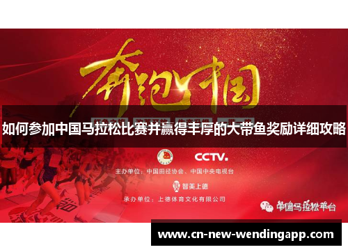 如何参加中国马拉松比赛并赢得丰厚的大带鱼奖励详细攻略