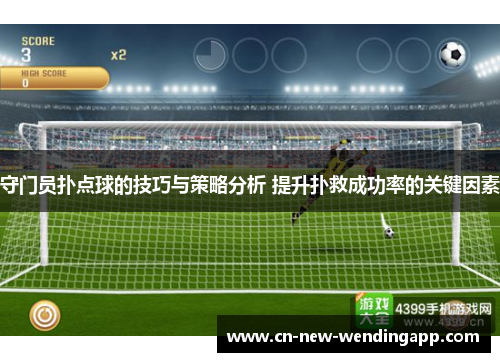 守门员扑点球的技巧与策略分析 提升扑救成功率的关键因素