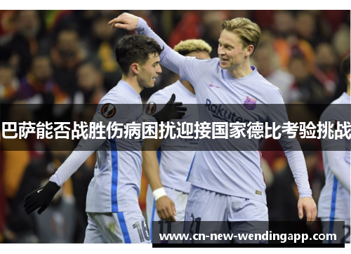 巴萨能否战胜伤病困扰迎接国家德比考验挑战