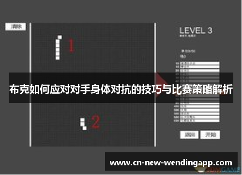 布克如何应对对手身体对抗的技巧与比赛策略解析