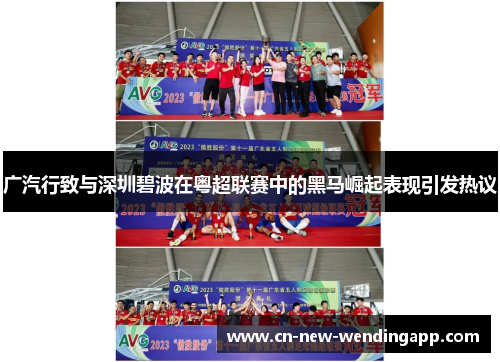 广汽行致与深圳碧波在粤超联赛中的黑马崛起表现引发热议