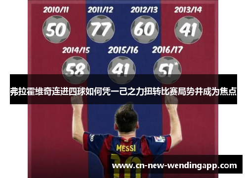 弗拉霍维奇连进四球如何凭一己之力扭转比赛局势并成为焦点