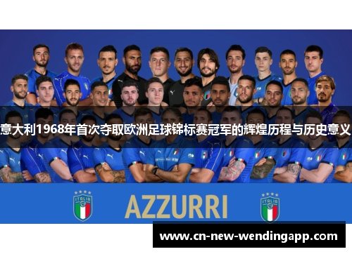 意大利1968年首次夺取欧洲足球锦标赛冠军的辉煌历程与历史意义