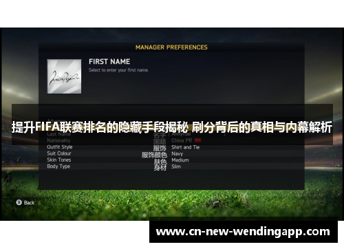 提升FIFA联赛排名的隐藏手段揭秘 刷分背后的真相与内幕解析