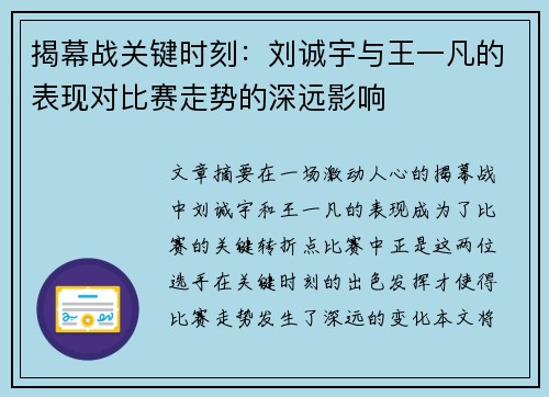 揭幕战关键时刻：刘诚宇与王一凡的表现对比赛走势的深远影响