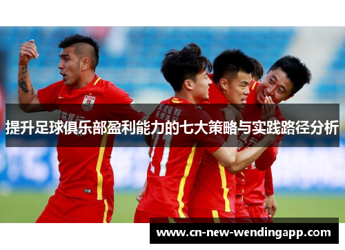 提升足球俱乐部盈利能力的七大策略与实践路径分析