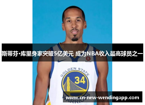 斯蒂芬·库里身家突破5亿美元 成为NBA收入最高球员之一