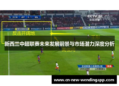 新西兰中超联赛未来发展前景与市场潜力深度分析