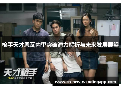 枪手天才恩瓦内里突破潜力解析与未来发展展望