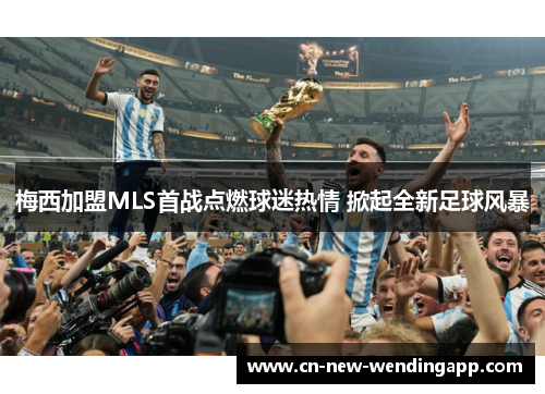 梅西加盟MLS首战点燃球迷热情 掀起全新足球风暴