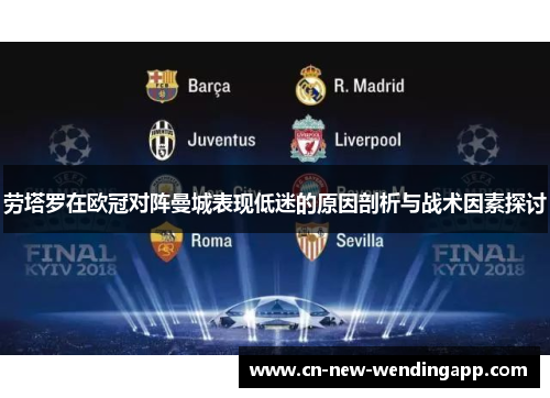 劳塔罗在欧冠对阵曼城表现低迷的原因剖析与战术因素探讨