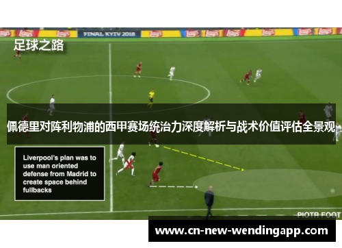 佩德里对阵利物浦的西甲赛场统治力深度解析与战术价值评估全景观
