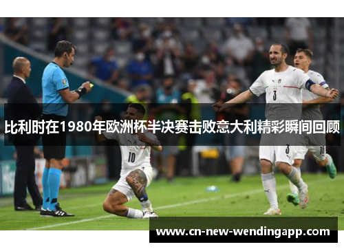 比利时在1980年欧洲杯半决赛击败意大利精彩瞬间回顾