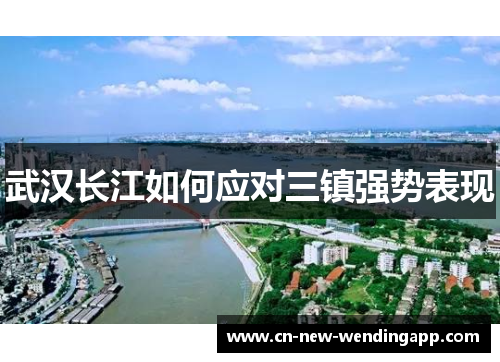 武汉长江如何应对三镇强势表现
