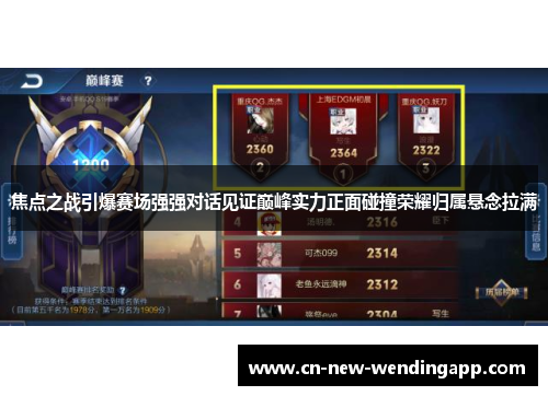 焦点之战引爆赛场强强对话见证巅峰实力正面碰撞荣耀归属悬念拉满