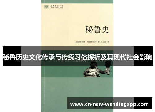 秘鲁历史文化传承与传统习俗探析及其现代社会影响