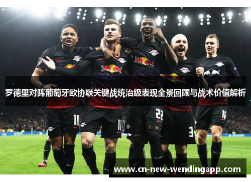罗德里对阵葡萄牙欧协联关键战统治级表现全景回顾与战术价值解析